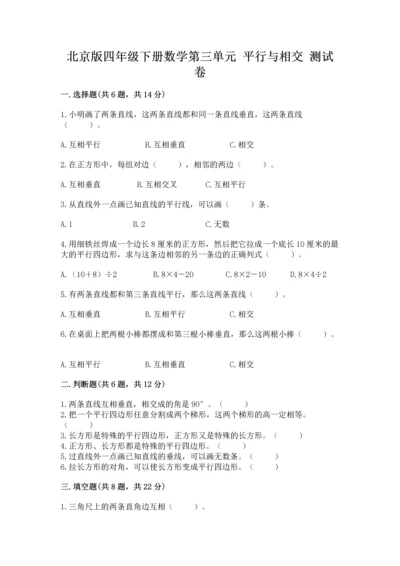 北京版四年级下册数学第三单元 平行与相交 测试卷标准卷.docx
