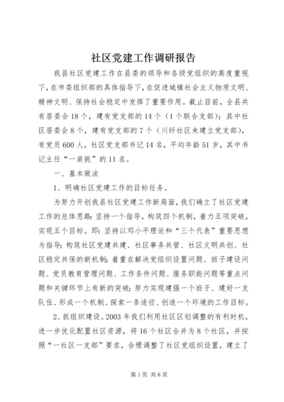 社区党建工作调研报告精编.docx