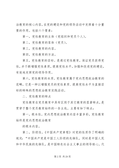 篇一：党性教育基本知识.docx