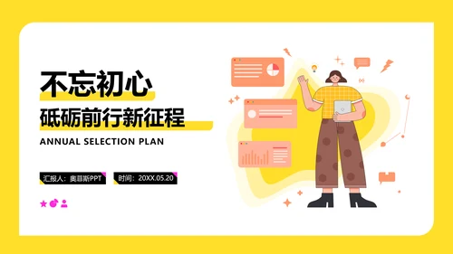 黄色插画扁平风评优评先方案PPT