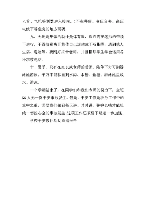 学校安全教育活动总结报告