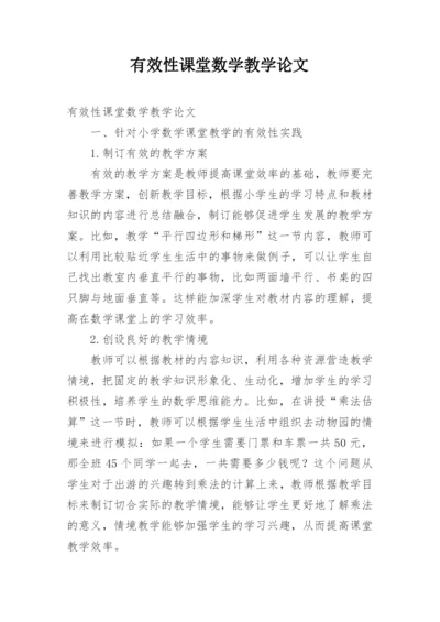 有效性课堂数学教学论文.docx