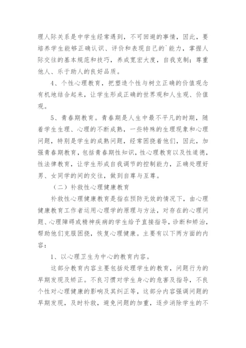 中学心理健康教育实施方案.docx