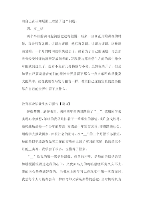 教育事业毕业生实习报告五篇.docx