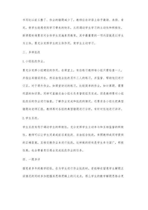 小学数学作业批改技巧分析.docx