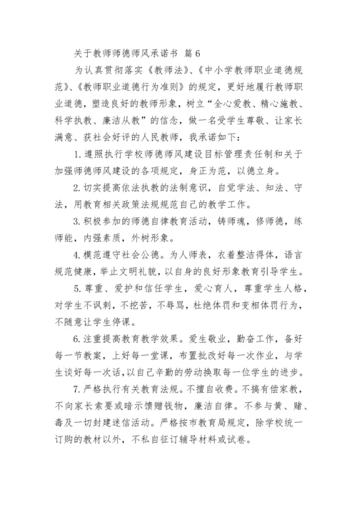 关于教师师德师风承诺书.docx