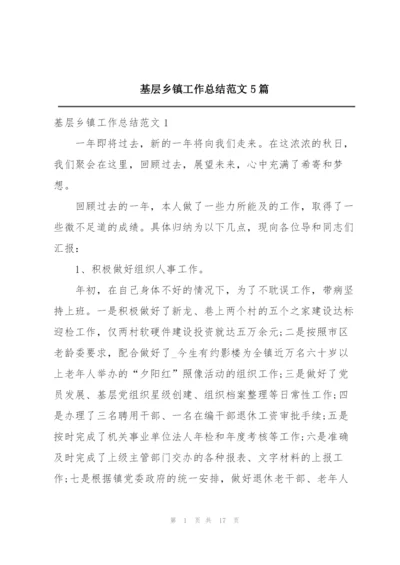 基层乡镇工作总结范文5篇.docx
