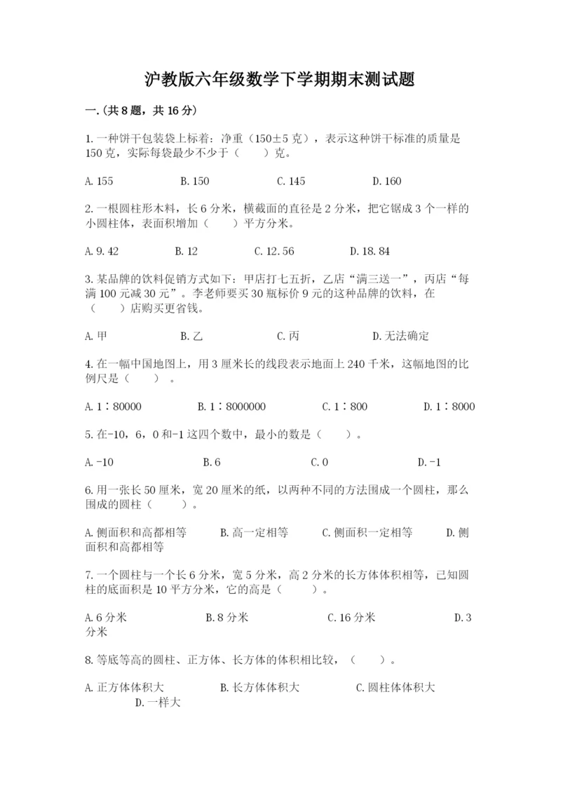 沪教版六年级数学下学期期末测试题加精品答案.docx