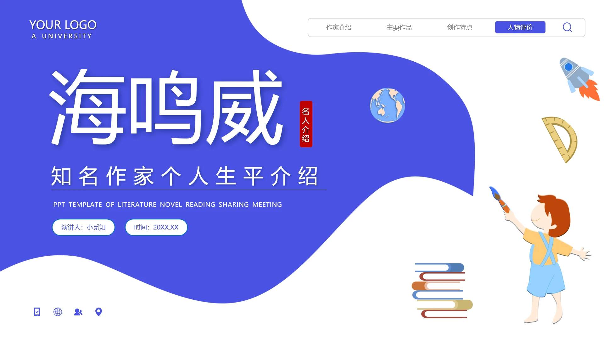 蓝色简约海鸣威知名作家个人生平介绍PPT模板宣传PPT动态P读书分享人物介绍文学小说作家