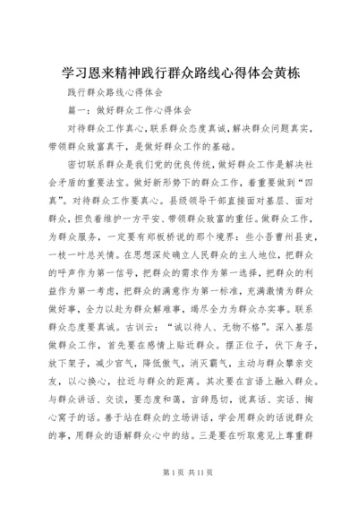 学习恩来精神践行群众路线心得体会黄栋 (4).docx