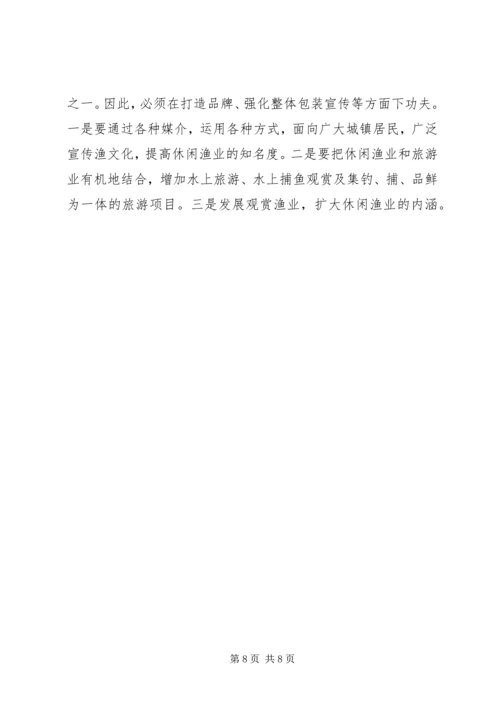 休闲渔业现状与发展对策 (6).docx