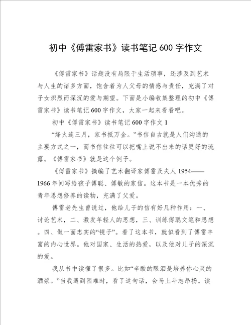初中傅雷家书读书笔记600字作文