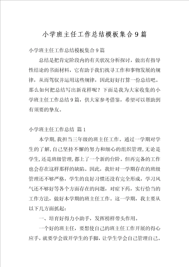 小学班主任工作总结模板集合9篇