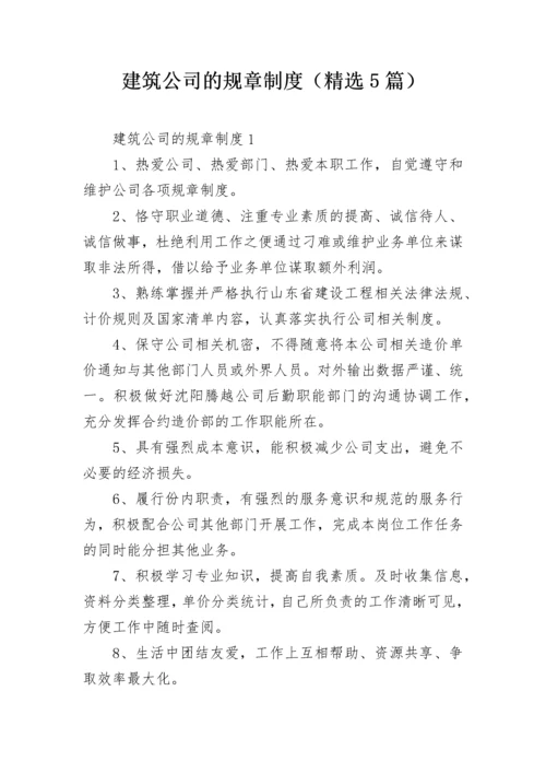 建筑公司的规章制度（精选5篇）.docx