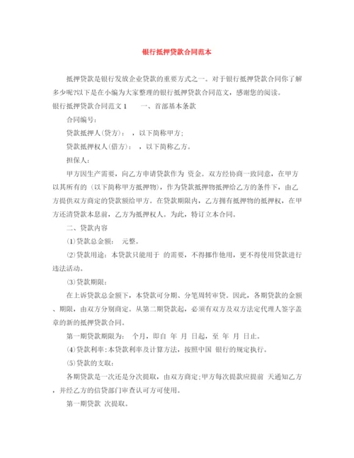 2023年银行抵押贷款合同范本.docx