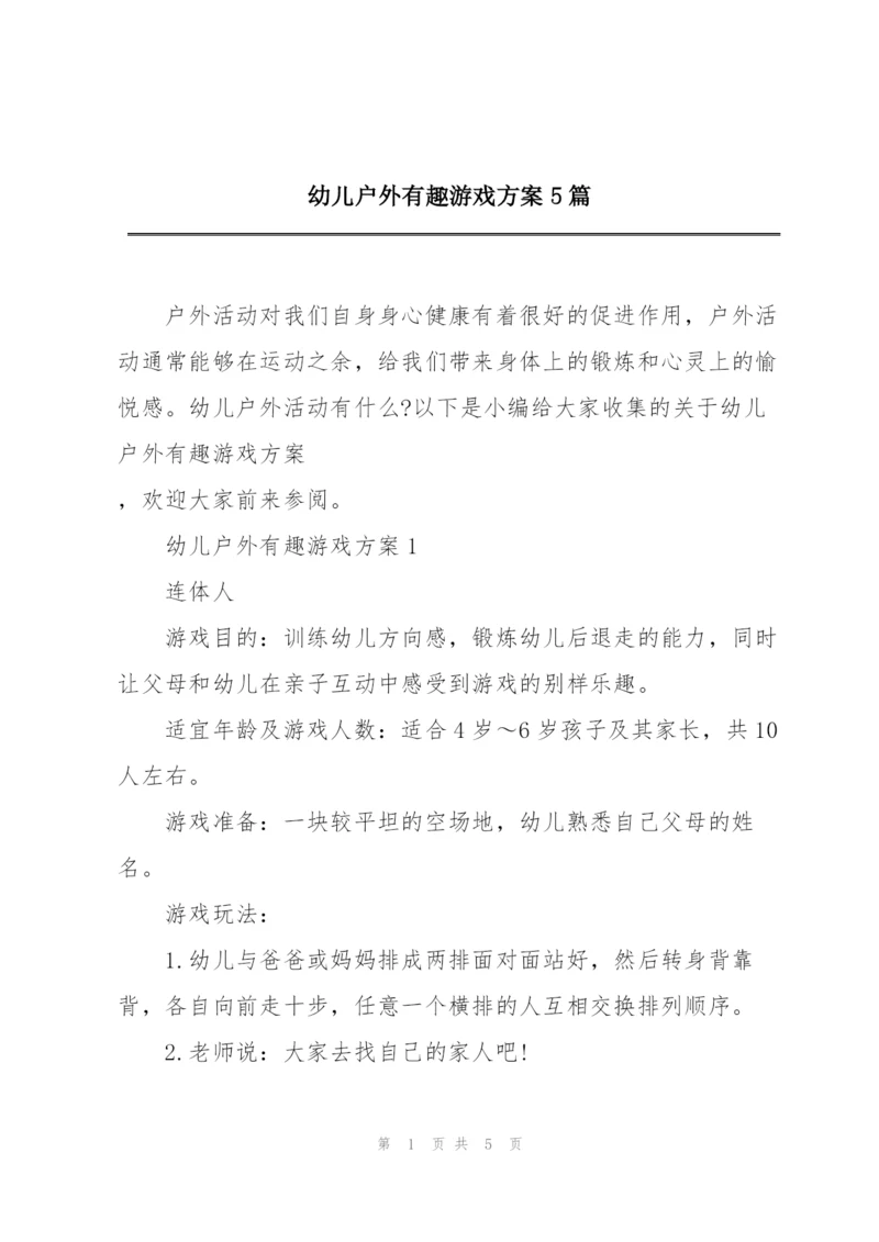 幼儿户外有趣游戏方案5篇.docx