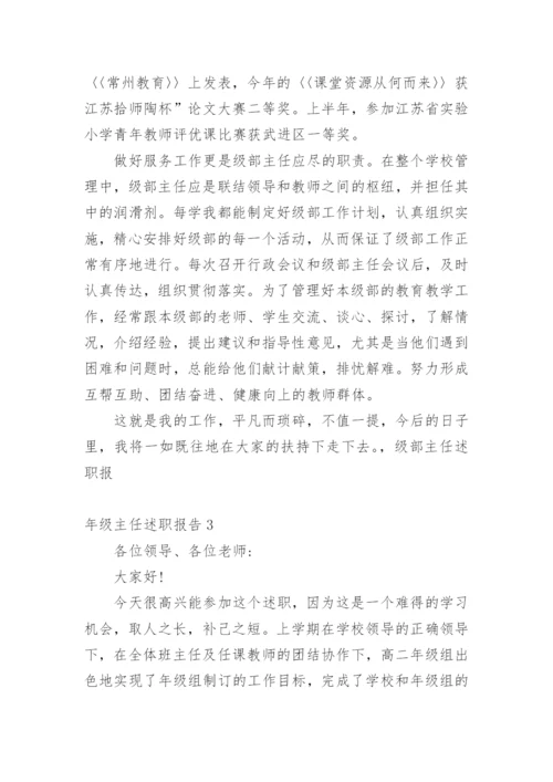年级主任述职报告.docx