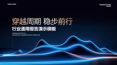 深色渐变科技风总结汇报行业通用PPT演示模板