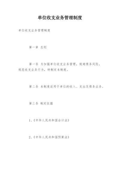 单位收支业务管理制度.docx