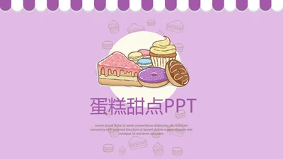 紫色简约蛋糕甜点烘焙动态PPT