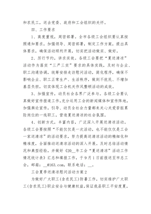 工会开展夏送清凉慰问活动方案 工会夏季送清凉慰问活动方案5篇.docx