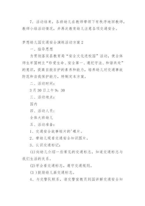 梦想幼儿园交通安全演练活动方案.docx