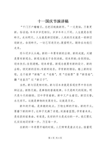 十一国庆节演讲稿 (2).docx