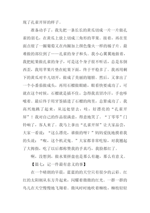 最有意义的事作文.docx