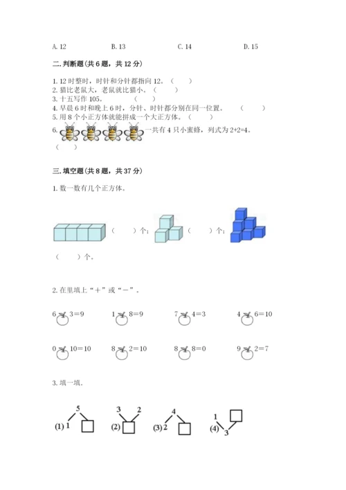 人教版一年级上册数学期末测试卷往年题考.docx