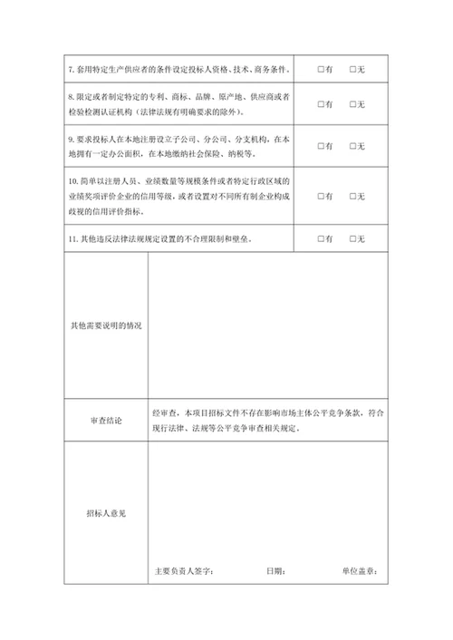 工程建设项目招标文件公平竞争审查表