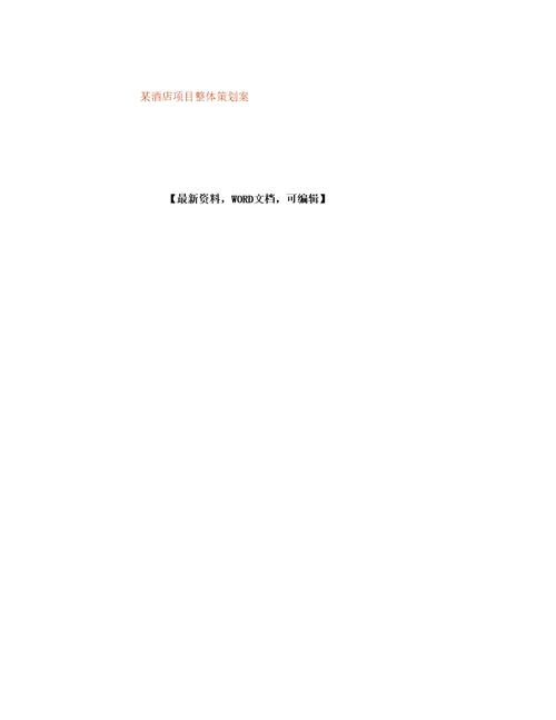 酒店项目整体策划案定稿版