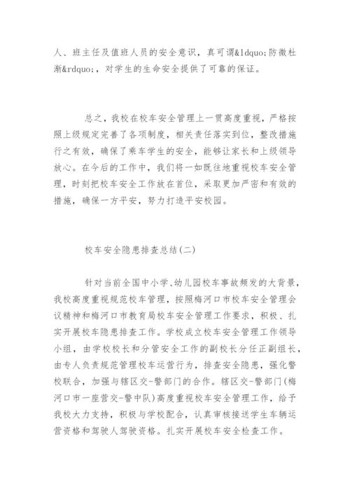 校车安全隐患排查总结.docx