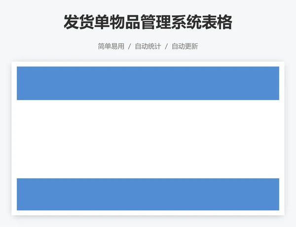 发货单物品管理系统表格