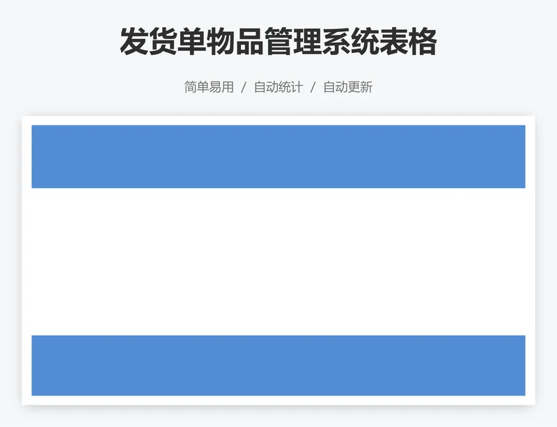 发货单物品管理系统表格