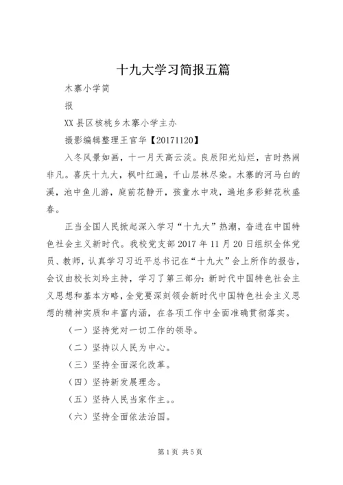 十九大学习简报五篇 (2).docx