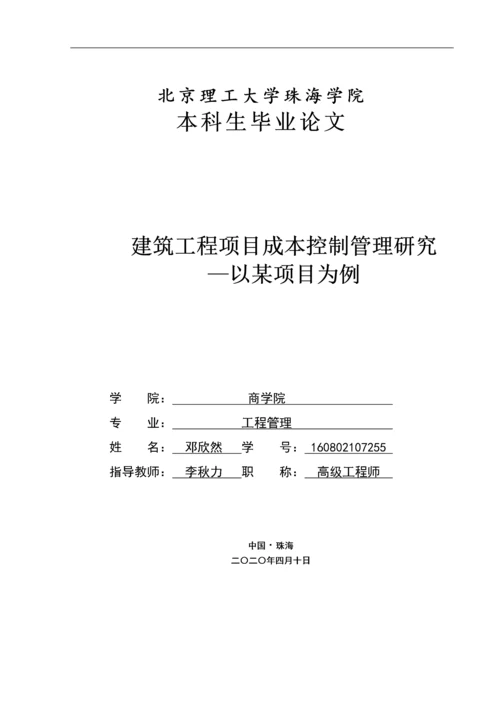 建筑工程项目成本控制管理研究.docx