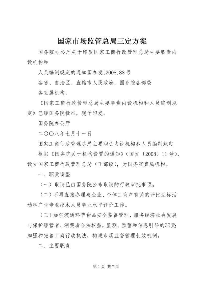 国家市场监管总局三定方案 (2).docx