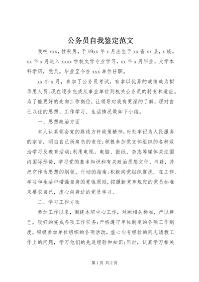 公务员自我鉴定范文 (3).docx