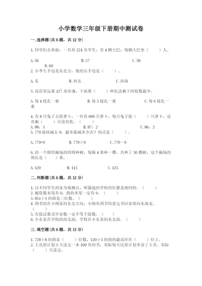 小学数学三年级下册期中测试卷标准卷.docx