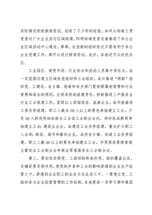 在全市非公有制企业党建带工建工作推进会上的讲话(共8页)