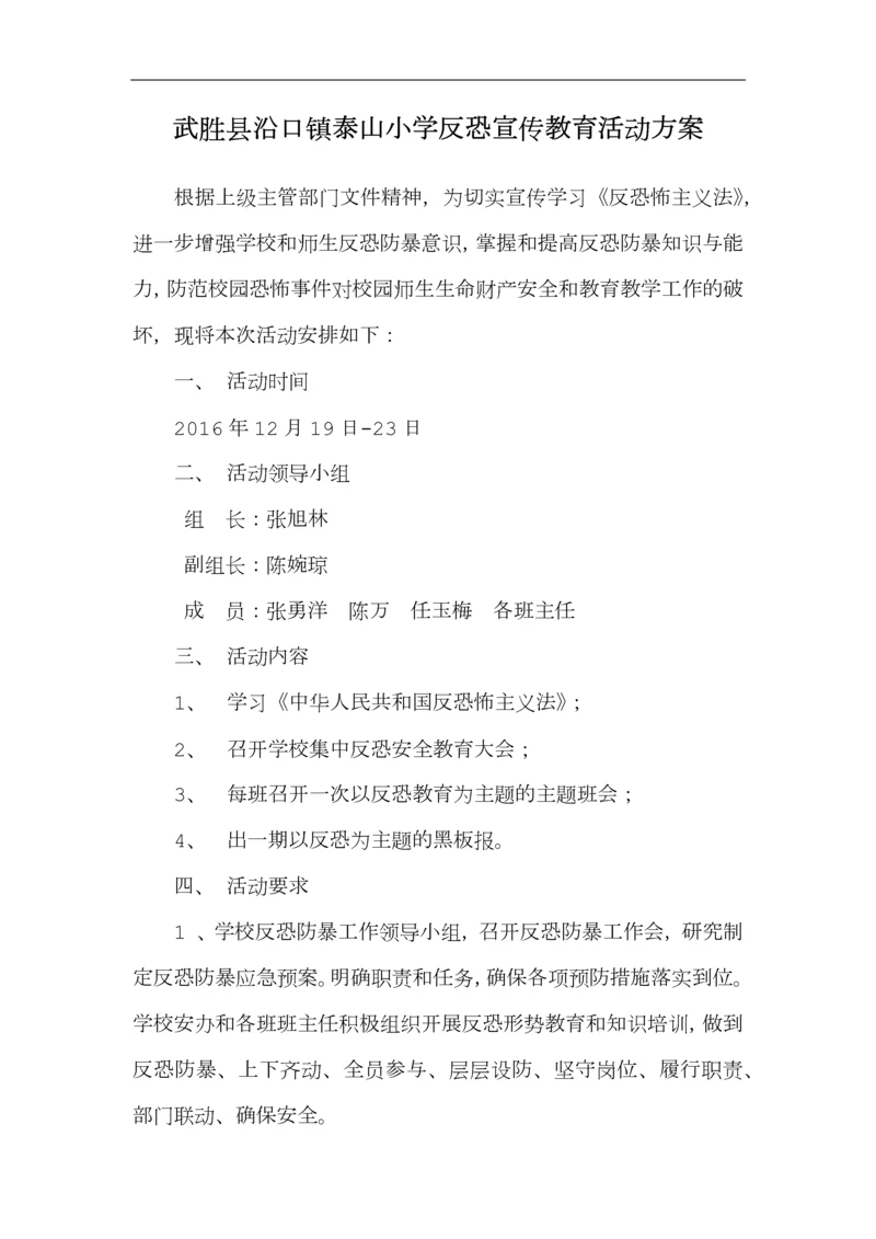 泰山小学反恐宣传教育活动方案.docx