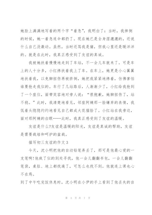 描写初三友谊的作文5篇.docx