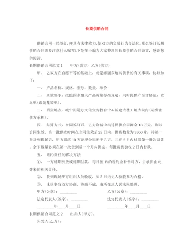 2023年长期供销合同.docx