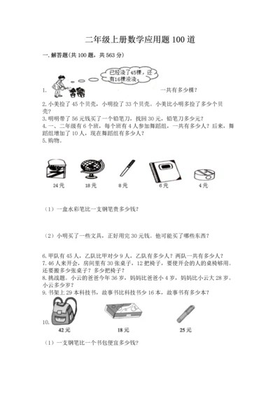 二年级上册数学应用题100道附完整答案【有一套】.docx