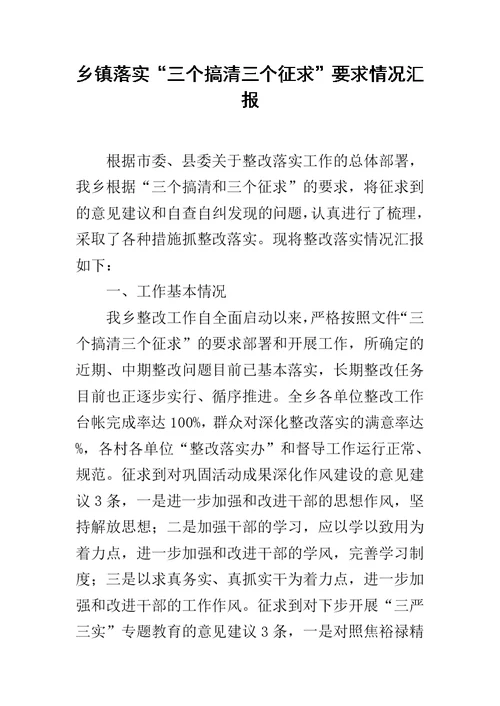 乡镇落实“三个搞清三个征求”要求情况汇报