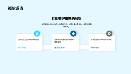 机械业务：携手共创未来
