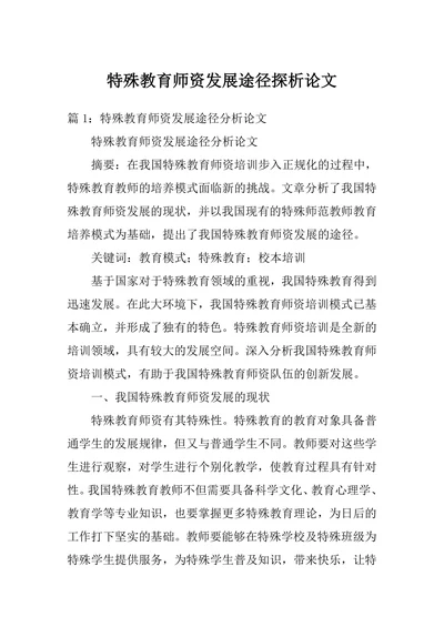 特殊教育师资发展途径探析论文
