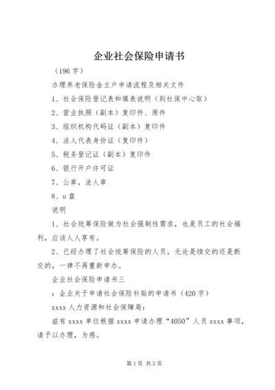 企业社会保险申请书 (2).docx