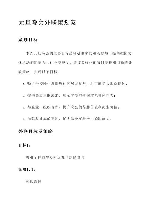 大学元旦晚会外联策划案
