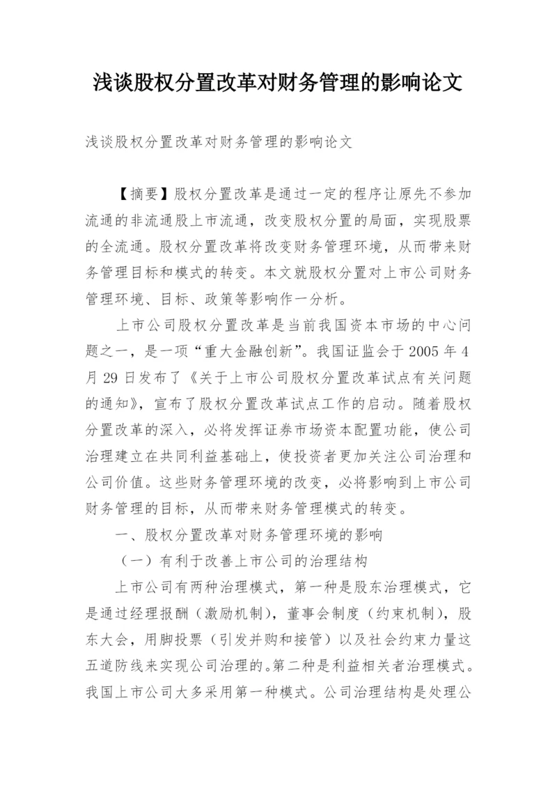 浅谈股权分置改革对财务管理的影响论文.docx